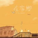 荣归故里